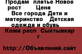 Продам  платье.Новое.рост 134 › Цена ­ 3 500 - Все города Дети и материнство » Детская одежда и обувь   . Коми респ.,Сыктывкар г.